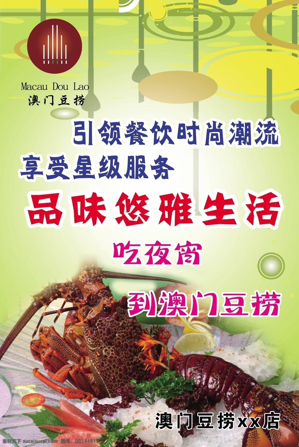 澳門豆撈 澳門 豆撈 美食 廣告 海鮮 深海蝦 澳州刺身龍蝦 澳洲大龍蝦 分層 源文件