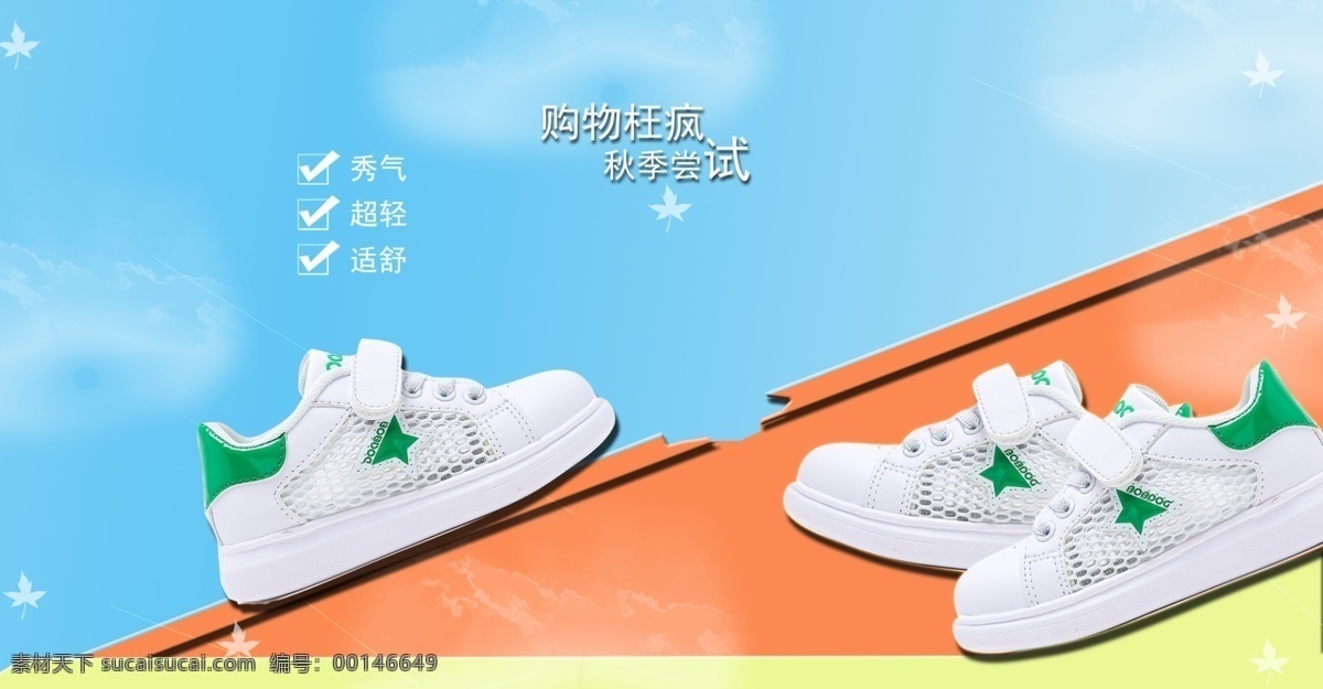 兒童 運(yùn)動(dòng)鞋 淘寶 海報(bào) 天藍(lán)素材 白云素材 橫木素材 霧霾 童鞋 增高鞋 淘寶海報(bào) 淘寶促銷(xiāo)