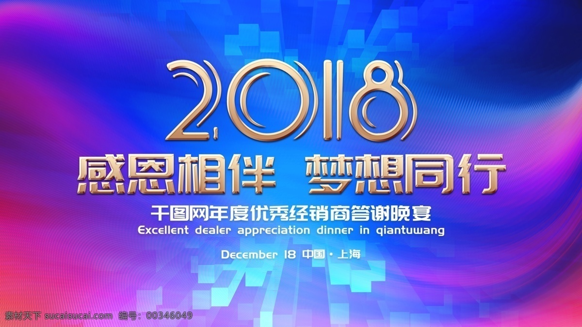 2018 经销商 答谢 晚宴 背景 展板 模板 感恩相伴 梦想同行 代理商 答谢会 感恩答谢会 答谢晚宴 经销商大会 年会 企业年会 员工大会 年终答谢会