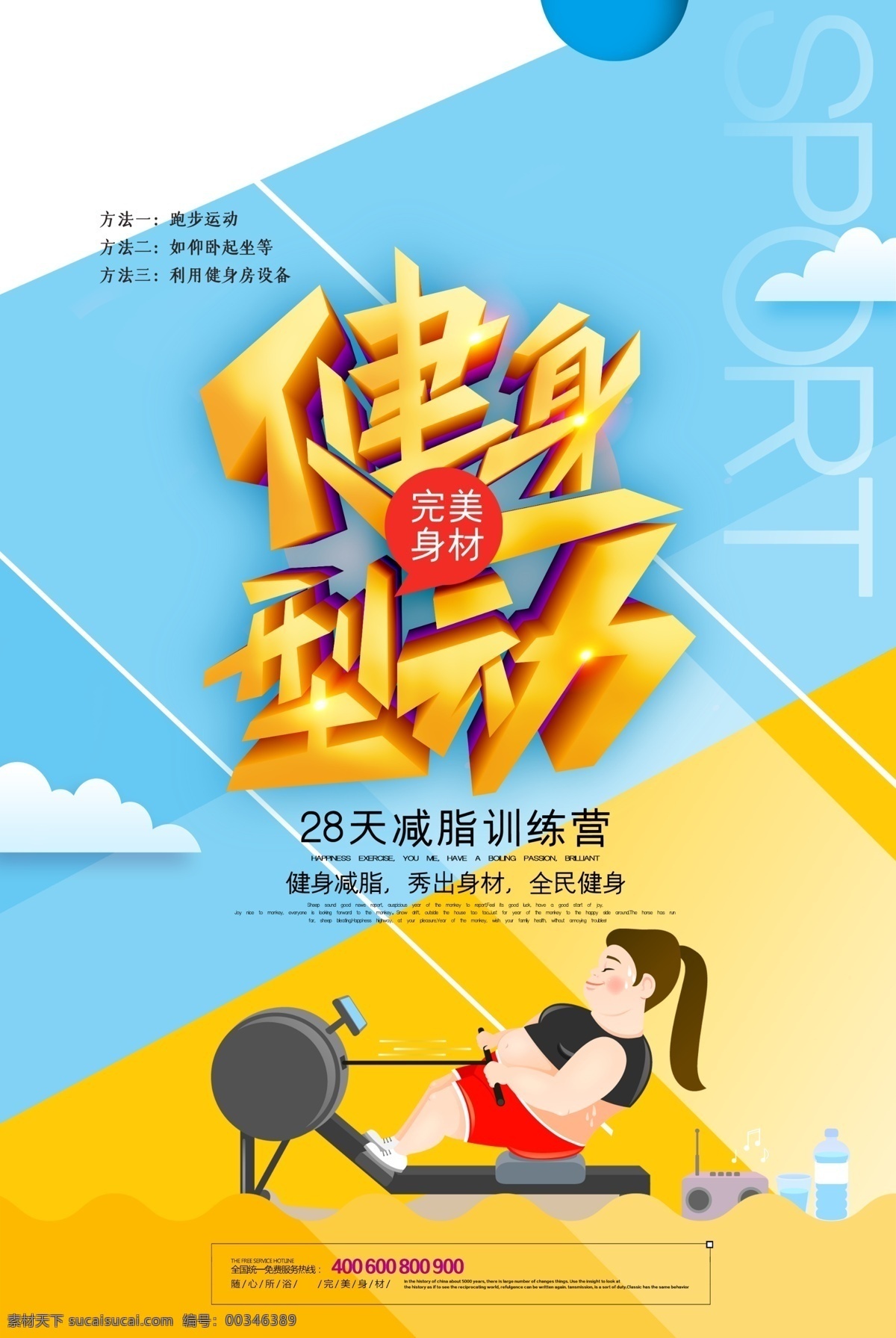 瘦身健身圖片 健身減肥 減肥美體 減肥 減肥瘦身 健康瘦身 健康減肥 健身減肥海報(bào) 健身減肥宣傳 減肥海報(bào) 健身海報(bào) 健身 健身型動(dòng) 健身vip 快樂(lè)健身 健身訓(xùn)練營(yíng) 健身中心 健身行動(dòng) 健身易拉寶 健身房 全民健身 健身館 健身會(huì)所 健身宣傳單 健身俱樂(lè)部 健身運(yùn)動(dòng) 健身減肥廣告 健身跑步 健身展架