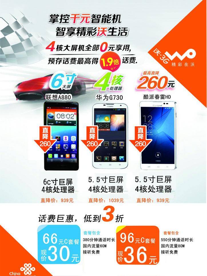 特價(jià) 手機(jī)圖片 3g 降價(jià) 聯(lián)通 手機(jī) 套餐 特價(jià)手機(jī) 千元智能機(jī) 沃 矢量 psd源文件 餐飲素材