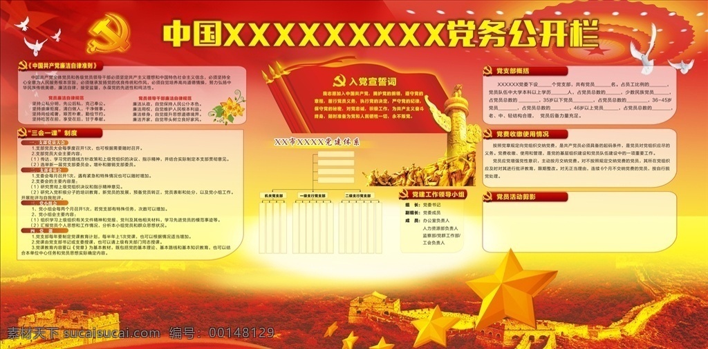 黨政公開欄 黨政 黨建 公開欄 黨委 入黨誓詞 黨務(wù) 精品背景 展板模板