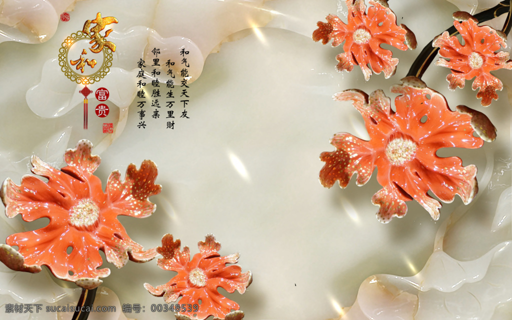 家和萬(wàn)事興 玉雕 背景 墻 3d 專業(yè)設(shè)計(jì) 3d設(shè)計(jì) 3d作品 背景墻 墻面彩繪 墻體彩繪 3d裝飾 立體裝飾畫 視界 玉雕背景墻 仿玉雕 浮雕