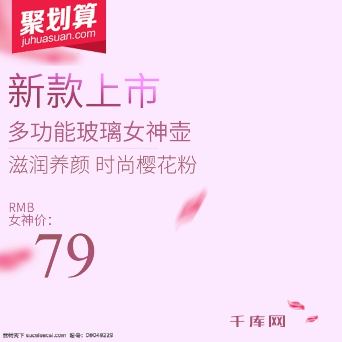 電器 淘寶 鉆 展 聚 劃算 活動 主 圖 直通車 千庫原創(chuàng) 淘寶主圖 直通車圖 鉆展 宣傳圖 入口圖 促銷活動 推廣圖 海報(bào) 科技感 簡約清新 聚劃算 背景模板 爆款模板 鮮花 花瓣 粉色 柔和