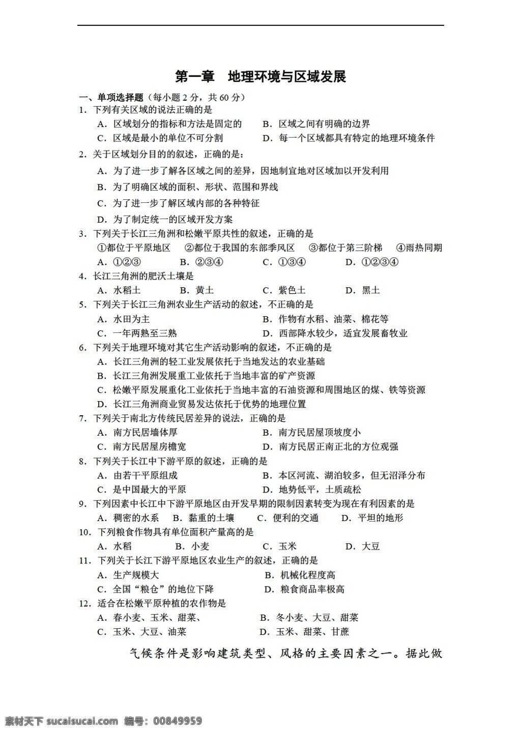 地理 人教 版 必修 第一章 環(huán)境 區(qū)域 發(fā)展 測試題2 人教版 必修3 試卷