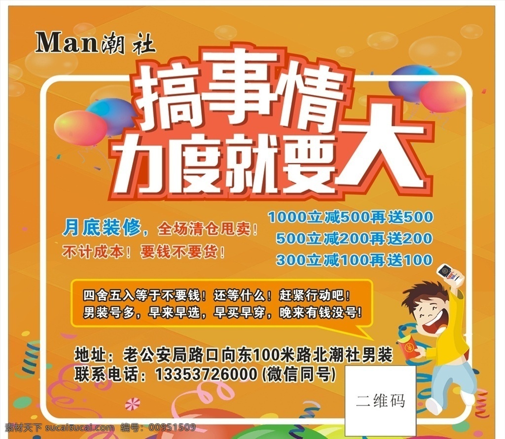 优惠活动 搞事情 力度就要大 门面装修 清仓甩卖 满减送 男装 展板模板