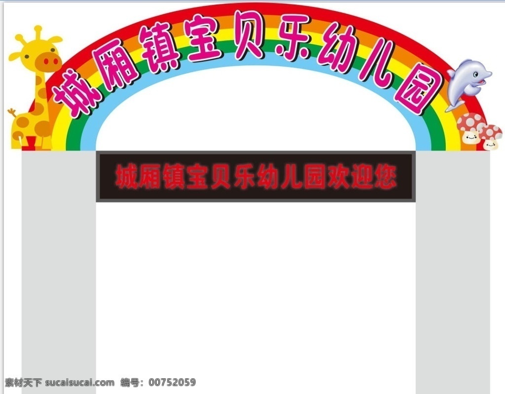 幼兒園門頭 幼兒園 門頭 作品 led 廣告