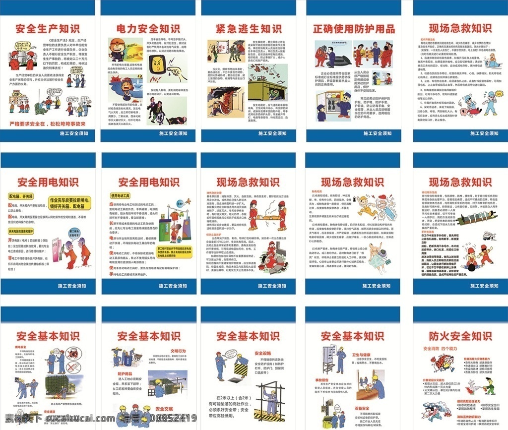 工地 安全 小 知識 工地展板 工地海報 安全知識 安全須知 工地安全 安全海報 安全生產(chǎn) 電力安全 緊急逃生 安全防護 防護知識 現(xiàn)場急救 安全用電 防火安全 宣傳海報展架