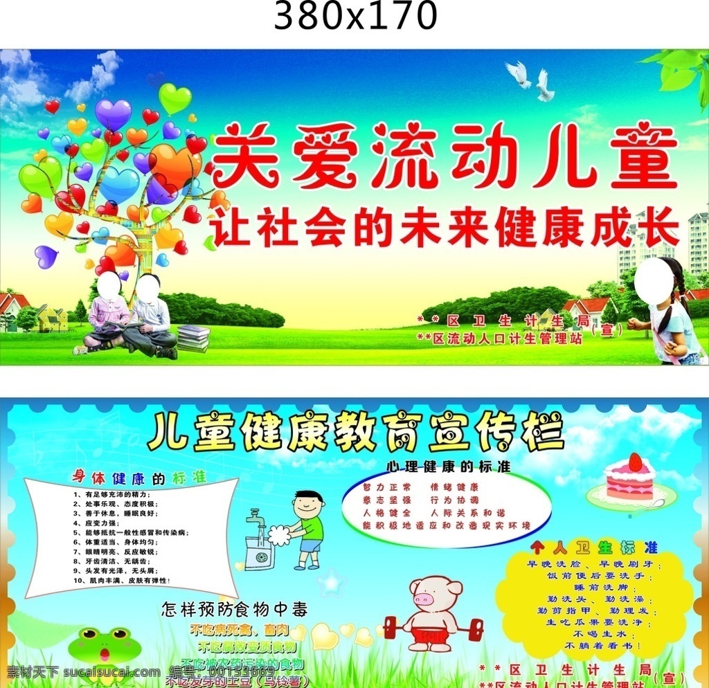 關(guān)愛流動(dòng)兒童 健康教育 宣傳欄 愛心樹 兒童 房子 草地 男孩 女孩 身體健康標(biāo)準(zhǔn) 預(yù)防食物中毒 心理健康標(biāo)準(zhǔn) 個(gè)人衛(wèi)生標(biāo)準(zhǔn) 展板模板