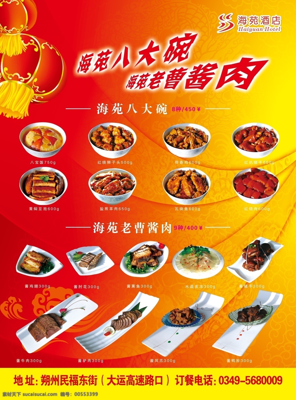 飯店宣傳頁 紅色背景 燈籠 海苑標志 菜 分層 源文件