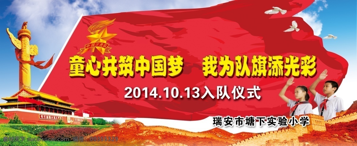 少先隊(duì) 入隊(duì) 儀式 少先隊(duì)員 國(guó)旗 少先隊(duì)徽章 天安門 長(zhǎng)城 天空 鴿子 展板模塊
