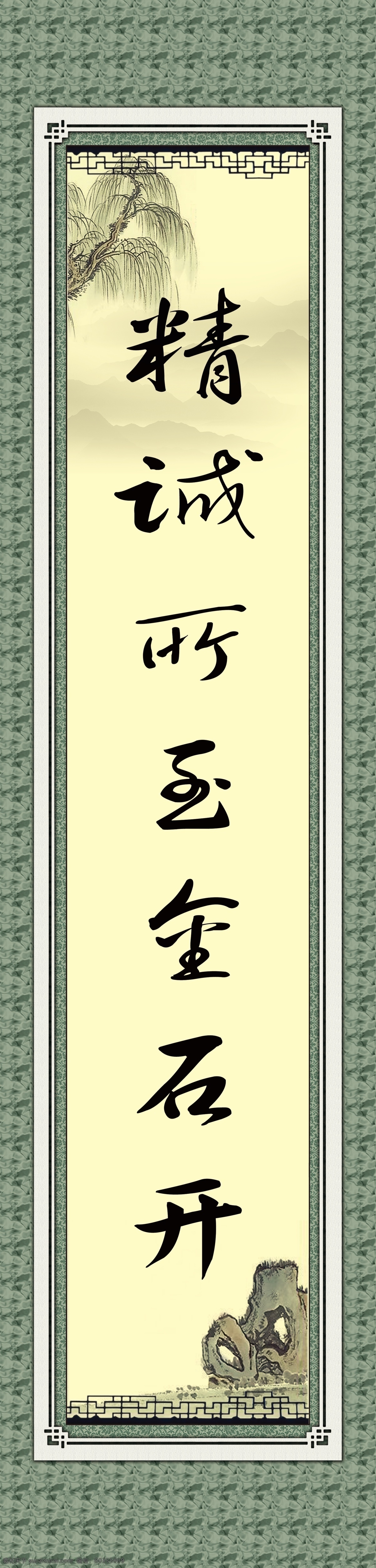 字畫展板 字畫 精誠所至 金石 開 柳 石 字畫模板 字畫邊框 廣告設(shè)計模板 展板模板 源文件