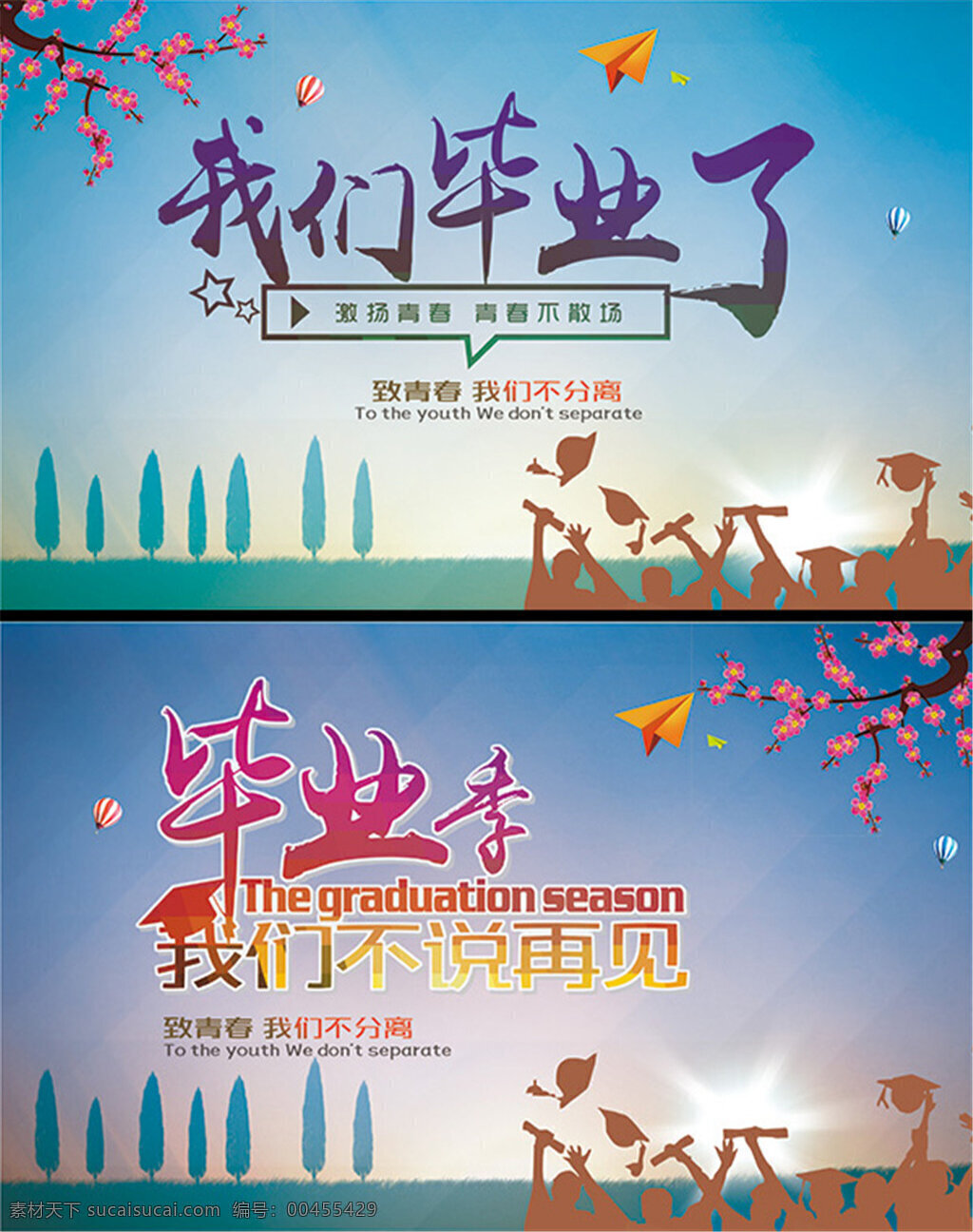 致 青春 畢業(yè) 季 海報 畢業(yè)季設(shè)計 畢業(yè)季板報 畢業(yè)季致青春 學(xué)生畢業(yè)季 畢業(yè)季宣傳 畢業(yè)晚會 晚會畢業(yè) 畢業(yè)典禮 典禮畢業(yè) 畢業(yè)活動
