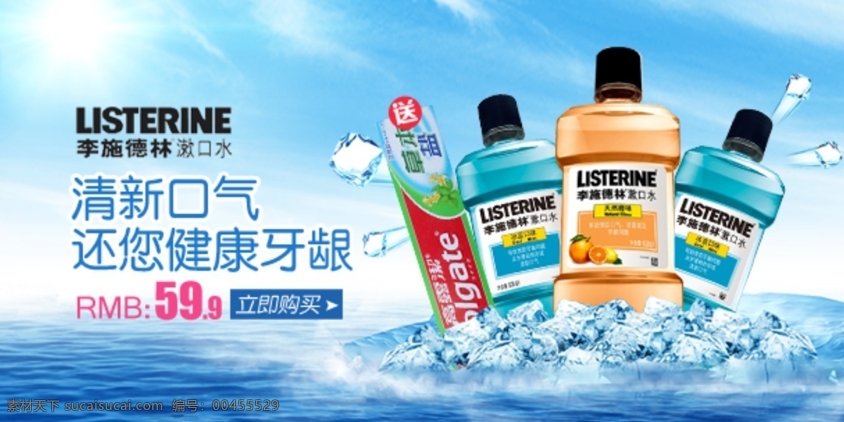 漱口 水 淘寶 海報 冰塊 漱口水 李施德林 海洋 陽光 牙膏 送 口氣 清新 立即搶購 白色