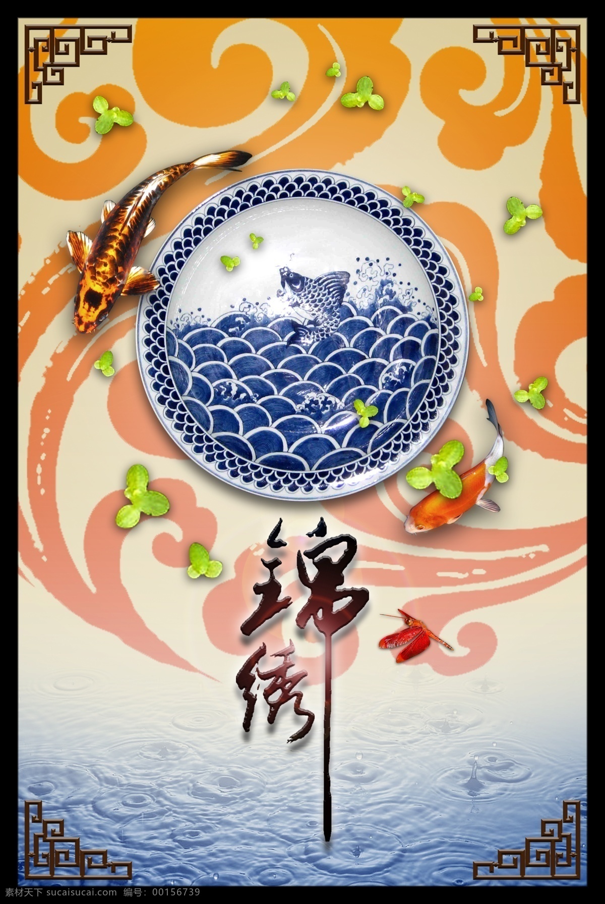 中式掛畫(huà) 國(guó)風(fēng) 中式 錦鯉 陶瓷 祥云 波紋 古典 錦繡 書(shū)法 裝飾 寫(xiě)意 廣告 高清 分層 廣告設(shè)計(jì)模板 源文件
