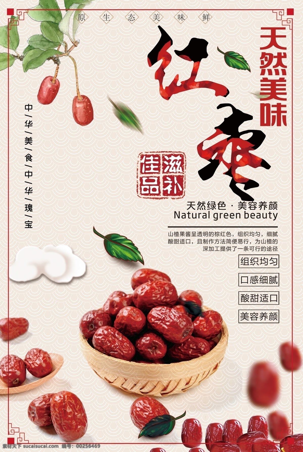 優(yōu)質(zhì) 大 紅棗 滋補(bǔ)佳品 紅棗海報(bào)設(shè)計(jì) 大棗 大紅棗 農(nóng)產(chǎn)品 綠色產(chǎn)品 河北大棗 新疆大棗 新鮮大棗 優(yōu)質(zhì)大棗 分層