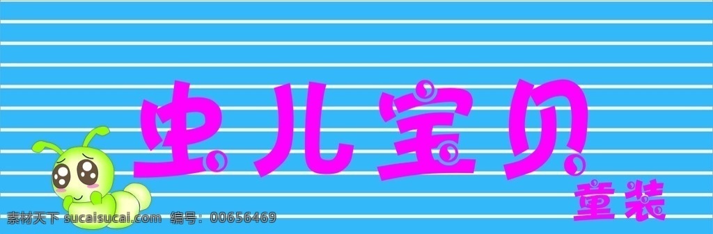 童裝 店 招 失 量 卡通 蟲 童裝店招 失量卡通蟲 蟲寶貝 童裝廣告 童裝店招設(shè)計(jì)