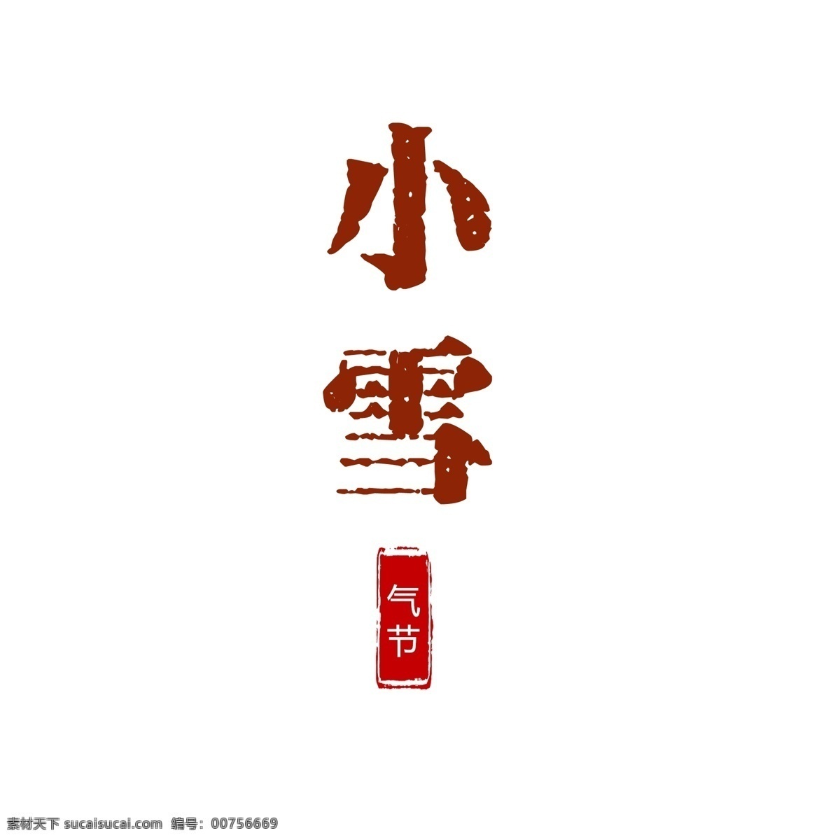 小雪 节气 艺术 字 商用 元素 简约 文艺 创意字体 艺术字
