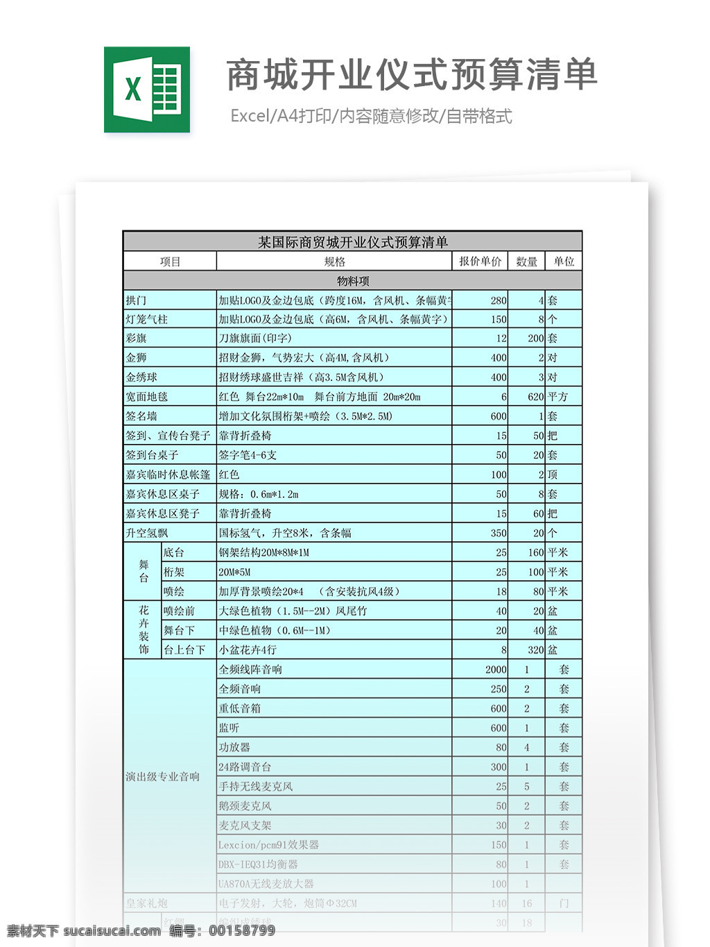 商城 开业 仪式 预算 清单 excel 表格 模板 表格模板 表格设计 市场营销 图表 预算清单