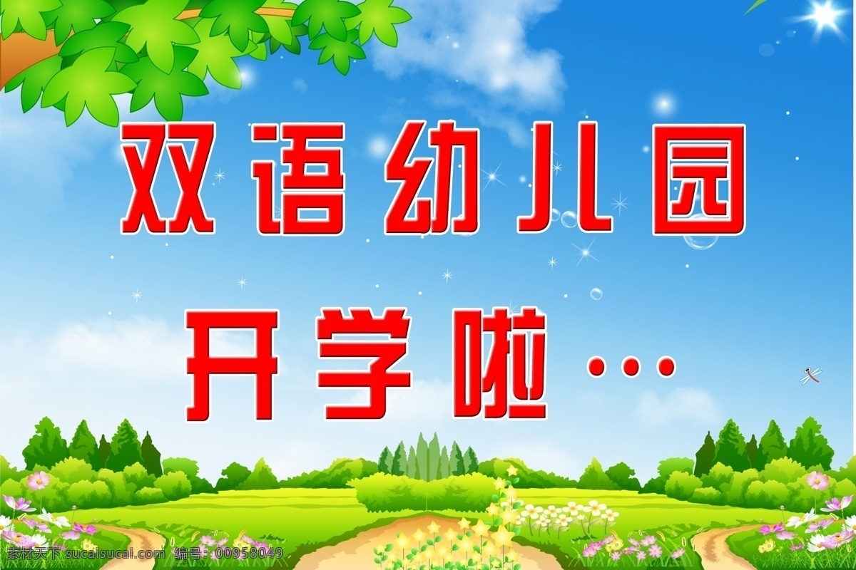 版面模板 背景素材 背景圖片 廣告設(shè)計模板 花 卡通素材 企業(yè)標(biāo)語 幼兒園招牌 幼兒園版面 幼兒園 版面 模板下載 學(xué)校版面 幼兒園廣告 幼兒園海報 幼兒園板面 展板模板 學(xué)校廣告 幼兒園標(biāo)語 幼兒園展板 幼兒背景 溫馨提示 幼兒園宣傳欄 小朋友 欄目 卡通 幼兒園素材 文藝 匯演 演出背景 舞臺背景 舞臺 背景 企業(yè)文化 學(xué)習(xí) 上班 學(xué)校標(biāo)語 源文件 psd源文件