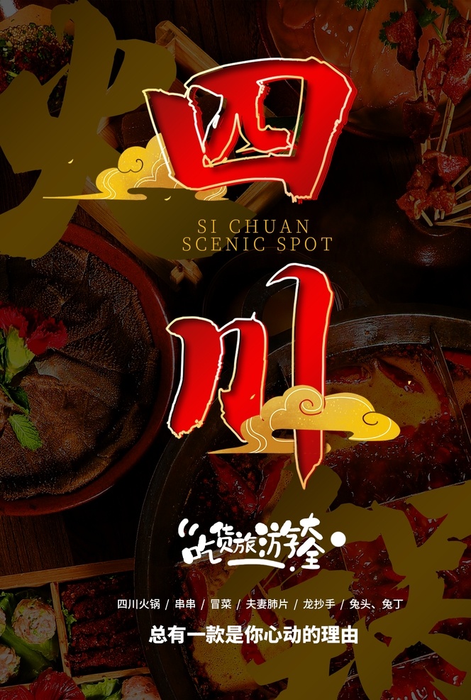 四川旅游 旅行 活动 宣传海报 素材图片 四川 旅游 宣传 海报
