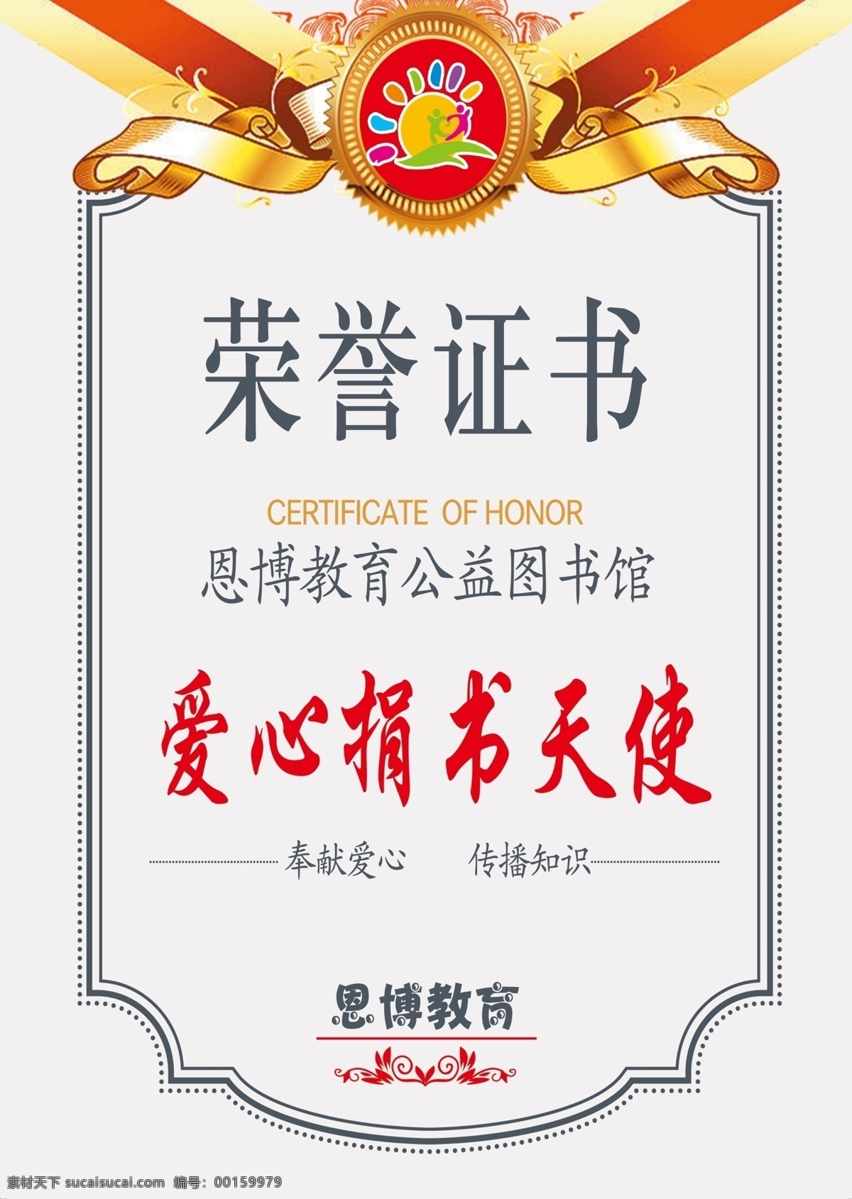 爱心捐书天使 荣誉证书 爱心教育 公益图书馆 学校捐书 分层