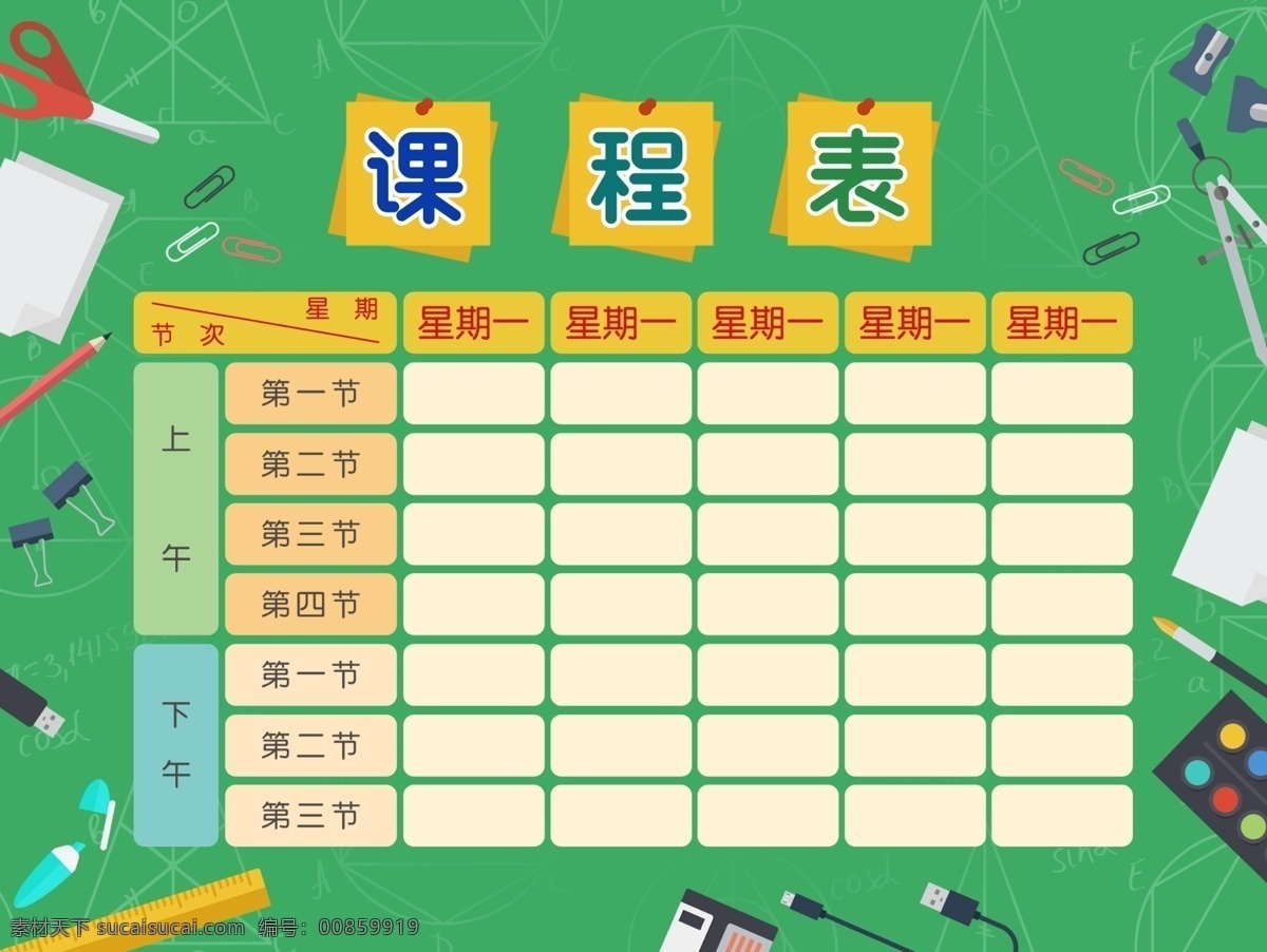 課程表 課程安排表 校園海報 課程海報 時間表 上課表 培訓(xùn)班 展板 輔導(dǎo)班 開學(xué)季