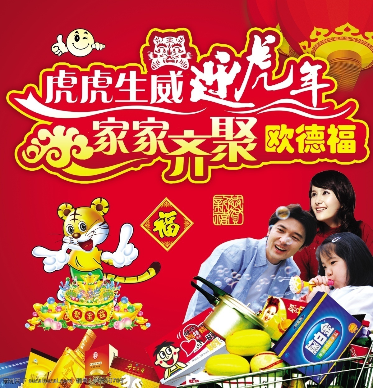 欧 德福 虎年 海报 一家人购物 老虎 福字 聚宝盆 笑脸图 广告设计模板 源文件