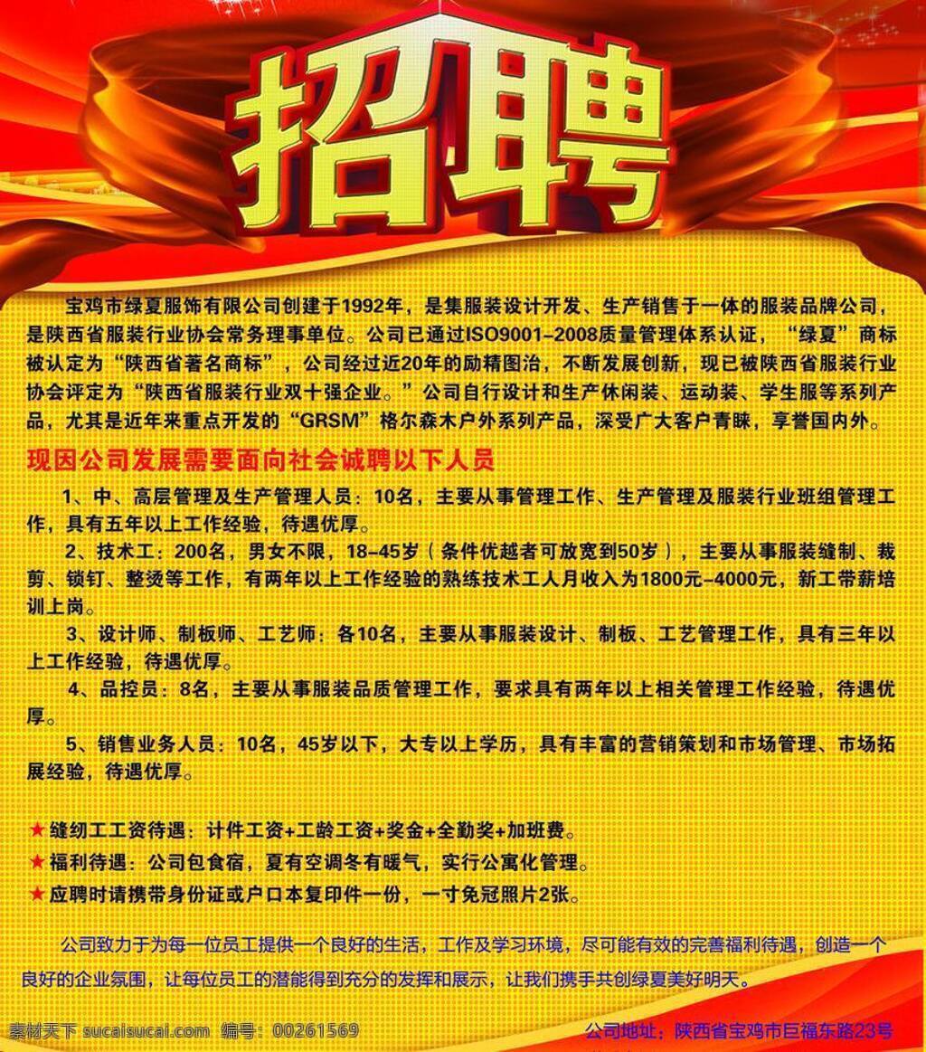 招聘 簡(jiǎn)章 招聘簡(jiǎn)章 模板下載 矢量 服裝公司 待遇優(yōu)厚 包食宿 常年招聘 淘寶素材 其他淘寶素材