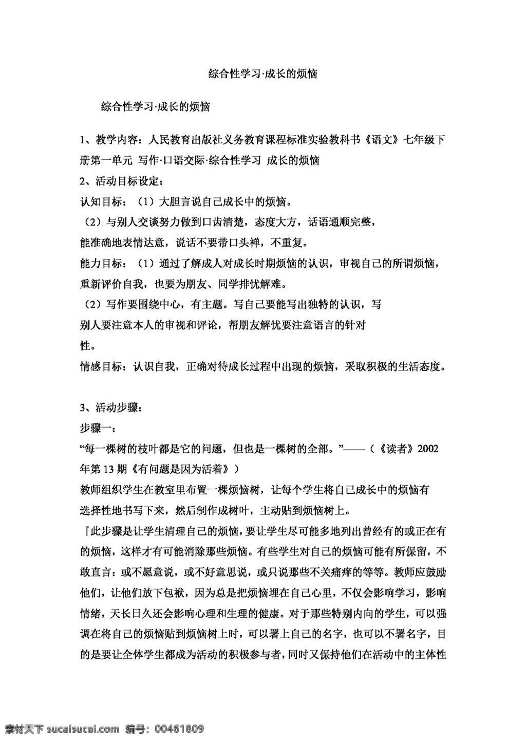 語文 人教 版 綜合性 學(xué)習(xí) 成長 煩惱 教案 人教版