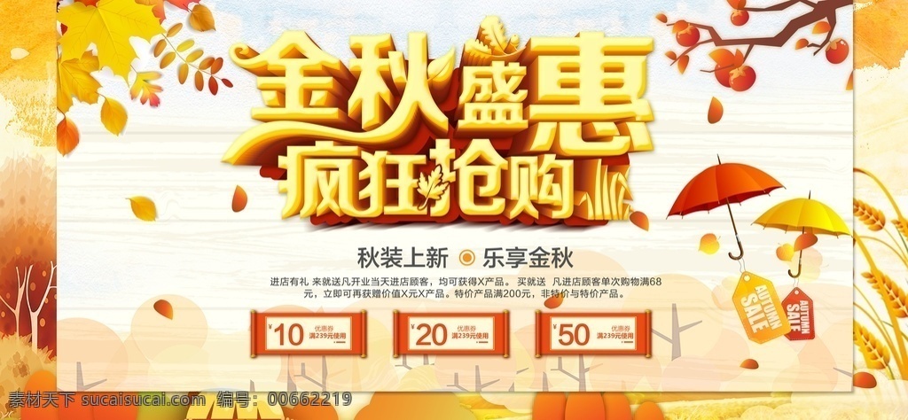 金秋盛惠 秋天 秋季促销 秋天海报 秋天素材 秋天促销 秋季海报 秋季素材 秋季促销海报 秋天促销海报 秋天展架 金秋拾惠 秋天价到 秋天服装促销 秋季服装促销 秋天商场促销 秋季商场促销 秋季卖场装饰 秋天卖场装饰 金秋促销 金秋大促 橙色 金色 金秋盛典秋季 秋季新品 金秋价到 金秋约惠季 秋季主题海报