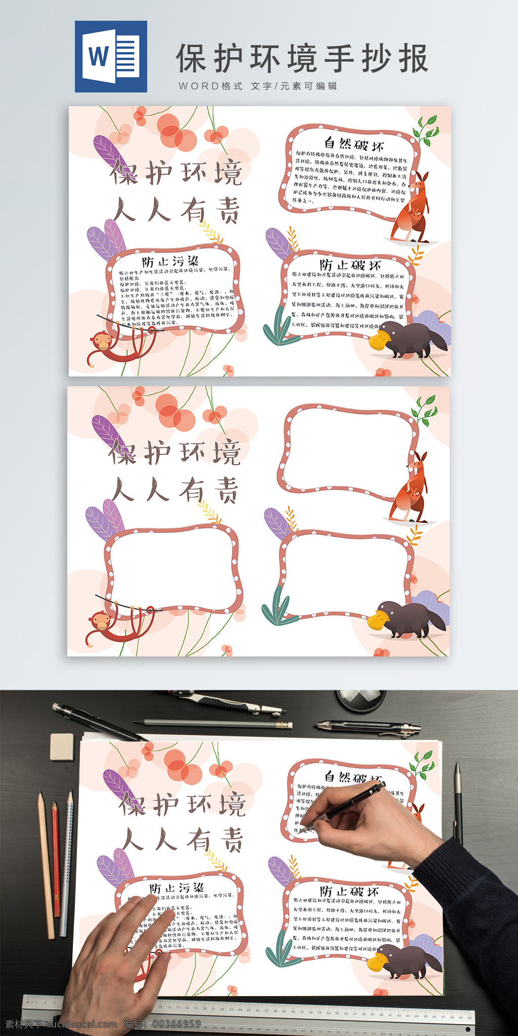 保護 環(huán)境 人人 有責 手抄 小報 保護環(huán)境 清新 環(huán)保 學生 手抄報 小動物 word 手繪