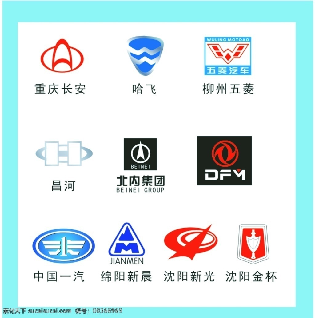 汽車(chē)標(biāo)志 汽車(chē)logo 重慶長(zhǎng)安 logo 哈飛 柳州五菱 昌河 北內(nèi)集團(tuán) 中國(guó)一汽 綿陽(yáng)新晨 沈陽(yáng)新光 沈陽(yáng)金杯 標(biāo)志圖標(biāo) 其他圖標(biāo)