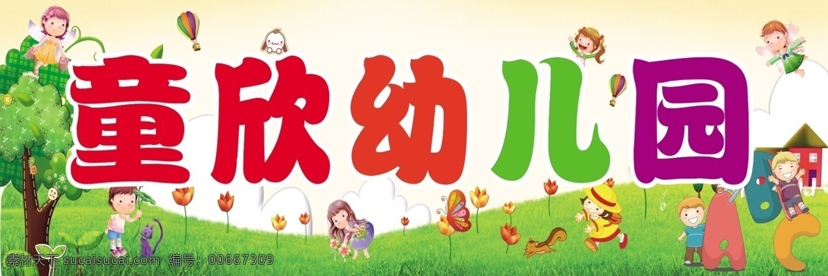 幼兒園門頭 幼兒園店招 幼兒園廣告 幼兒園 小朋友