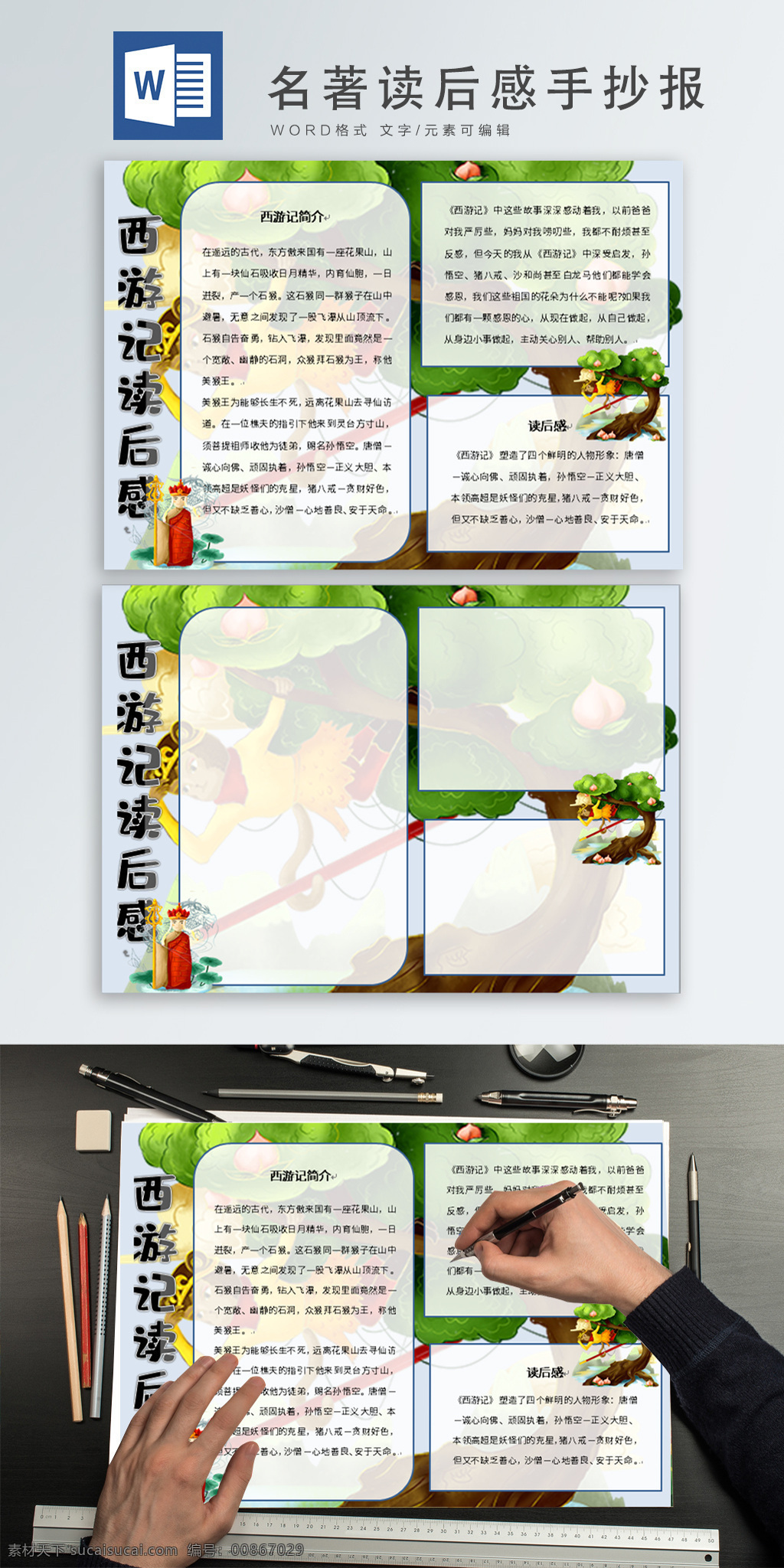 名著 西游記 讀后感 word 文檔 手 抄報 西游記讀后感 word文檔 手抄報 卡通 小清新