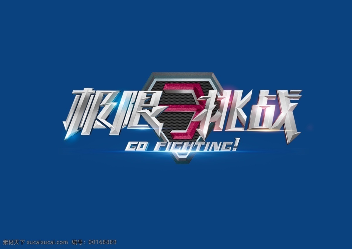 極限 挑戰(zhàn) logo 極限挑戰(zhàn) 天貓國(guó)際 光效 分層