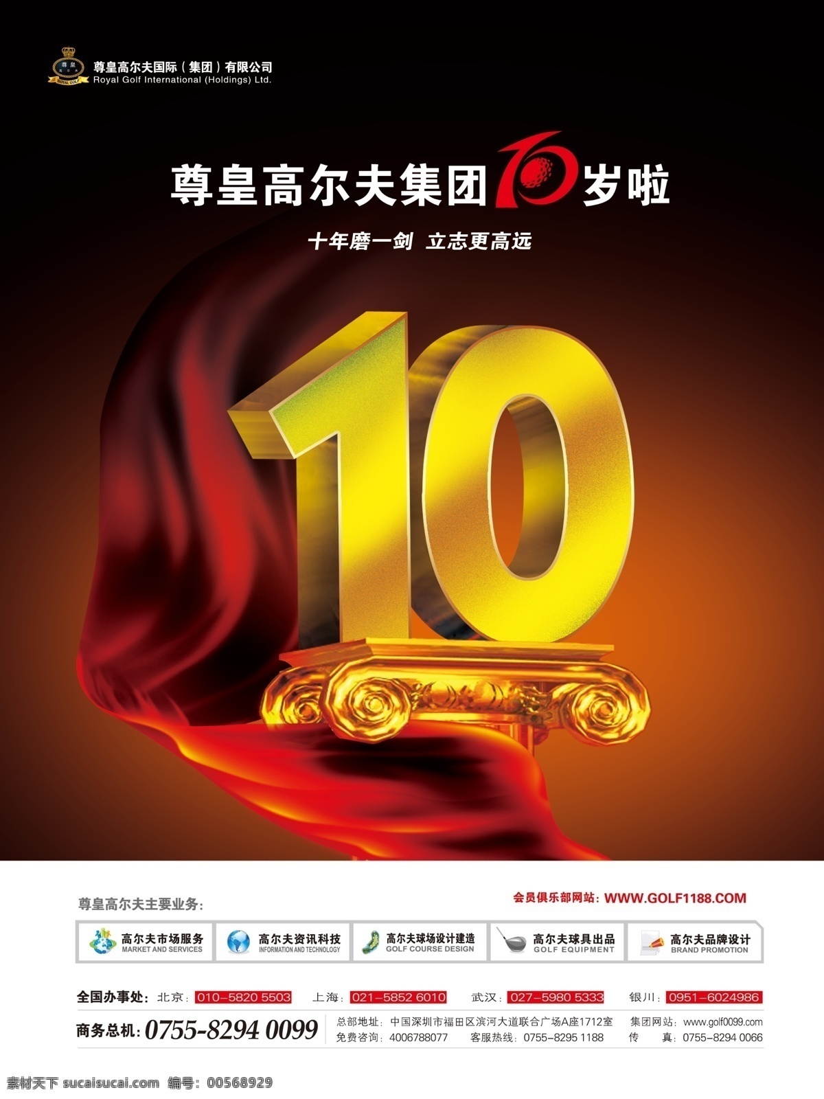 十年庆 高尔夫 10年 红飘带 金柱 红色 金属 广告设计模板 国内广告设计 源文件库