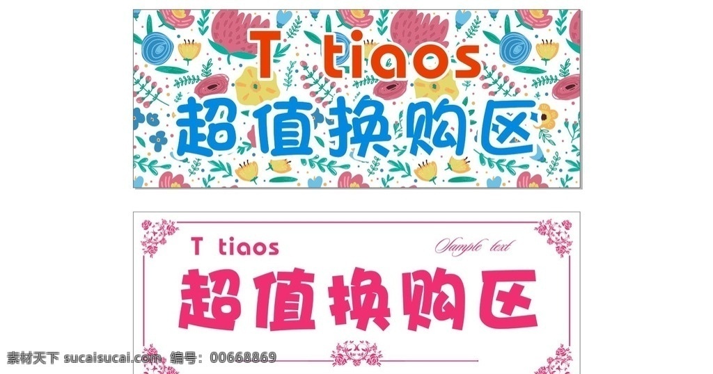 底紋 花 換購區(qū) x4 廣告 矢量圖 源文件