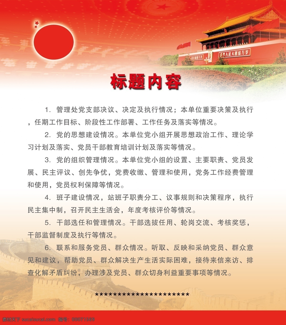 黨建 展板 宣傳畫 分層 長城 黨建展板 廣告設(shè)計模板 紅色 天安門 展板設(shè)計 源文件 其他海報設(shè)計