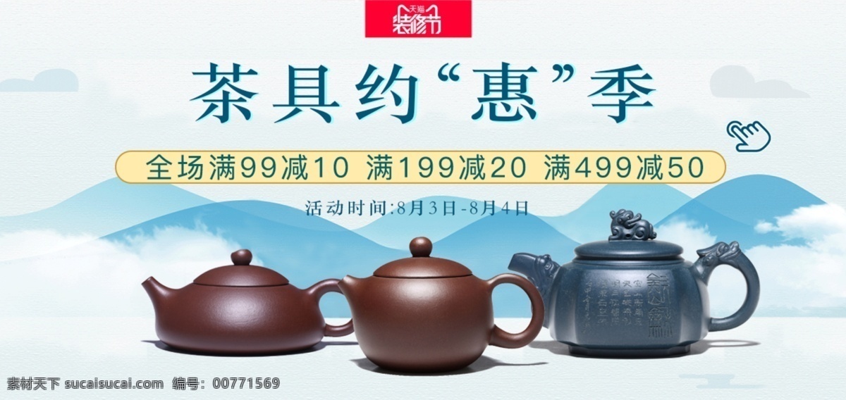 紫砂壺 淘寶 海報 茶具約惠季 活動海報模板 紫砂壺海報 天貓 banner