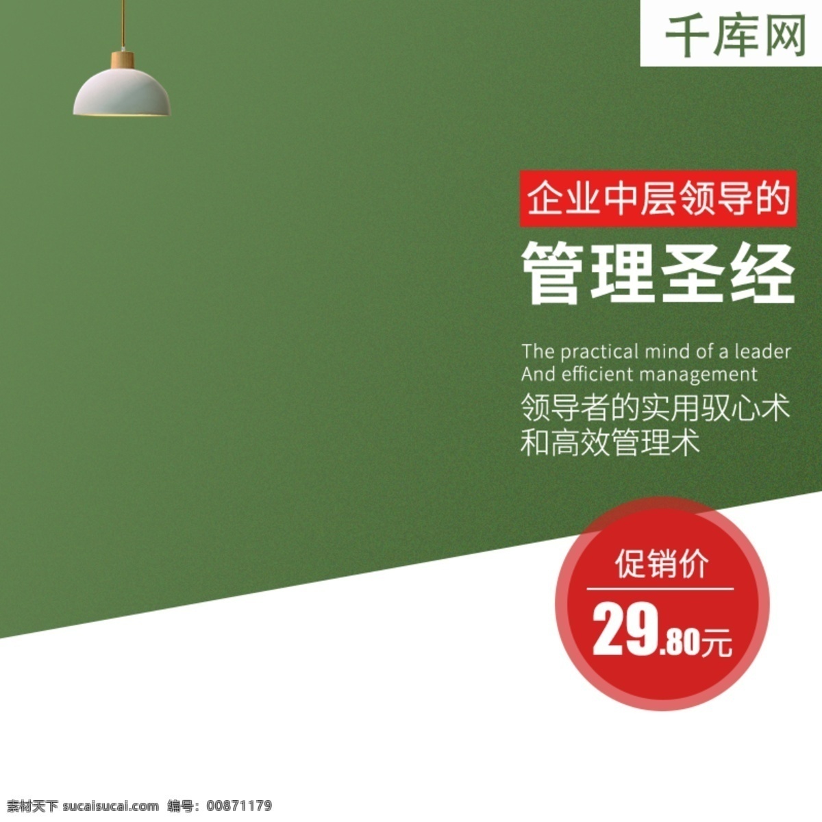 電商 淘寶 簡(jiǎn)約 時(shí)尚 圖書 中層 領(lǐng)導(dǎo) 主 圖 簡(jiǎn)約時(shí)尚 小清新 圖書主圖 圖書直通車 學(xué)習(xí)辦公主圖 千庫原創(chuàng)