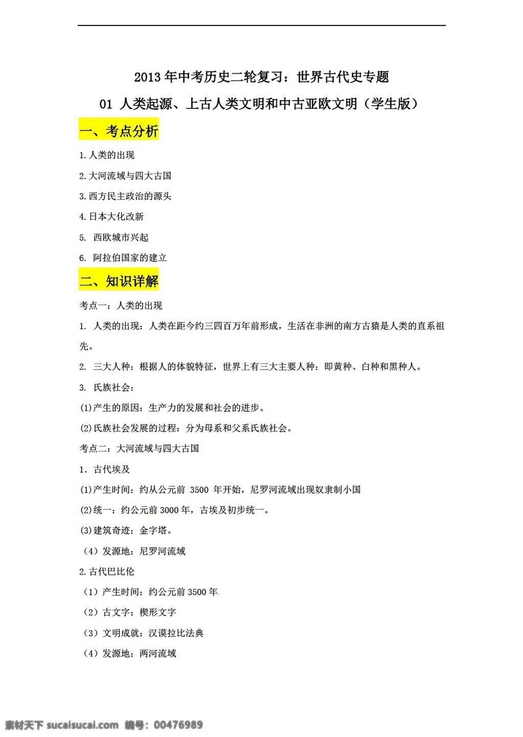 中考 專區(qū) 歷史 二輪 復(fù)習(xí) 世界 古代史 專題 套 打包 人教版 中考專區(qū) 學(xué)案