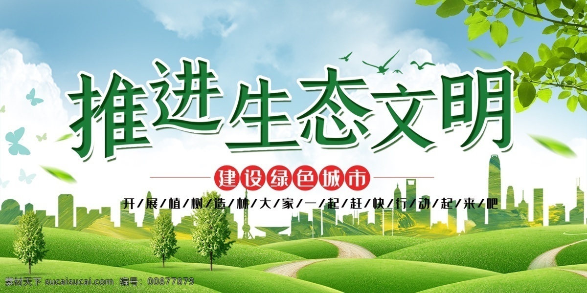 推進(jìn) 生態(tài) 文明 工地 圍擋 環(huán)保 環(huán)保展板 綠色地球 節(jié)能環(huán)保 愛(ài)護(hù)環(huán)保 低碳生活 環(huán)保公益 生態(tài)環(huán)保 世界環(huán)保日 環(huán)保海報(bào) 綠色環(huán)保 環(huán)保標(biāo)語(yǔ) 低碳環(huán)保 環(huán)保背景 環(huán)保手冊(cè) 環(huán)保掛圖 環(huán)保精神 環(huán)保畫冊(cè) 環(huán)?；顒?dòng) 新環(huán)保 公益環(huán)保 室外廣告設(shè)計(jì)