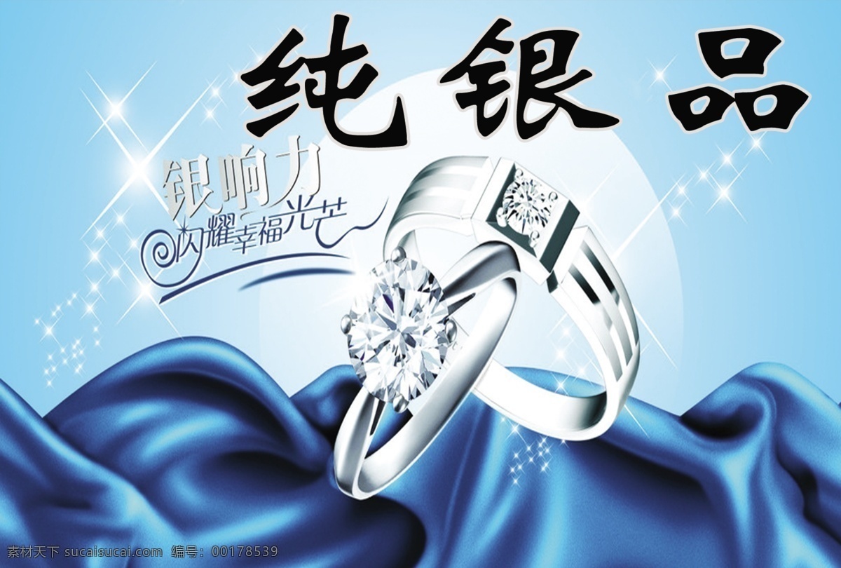 銀飾品 銀 飾品 戒指 閃爍 幸福 光芒 藍(lán)絲帶 廣告設(shè)計(jì)模板 源文件