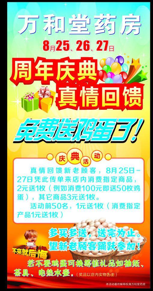 禮品盒 真情回饋 周年店慶 藥店 送 雞蛋 矢量 模板下載 藥店送雞蛋 不來就后悔 竹筐雞蛋 禮品氣i球 psd源文件