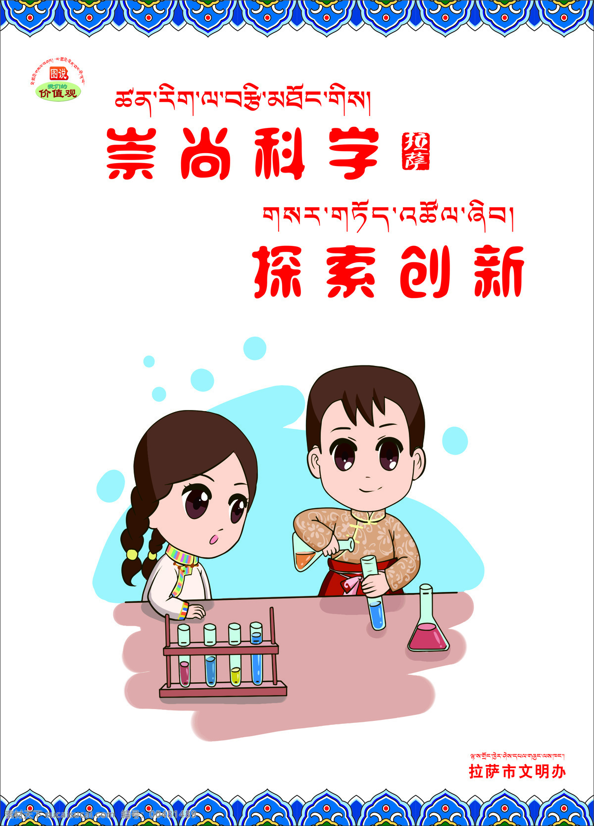 公益廣告 我們的價(jià)值觀 崇尚科學(xué) 探索創(chuàng)新 文明辦 卡通圖 西藏元素 藏式風(fēng)格 西藏人物