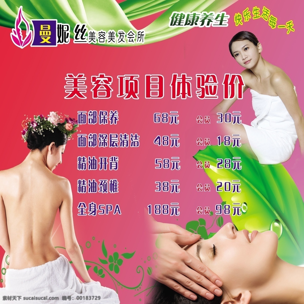 曼 妮絲 美容 項目 體驗 價 曼妮絲 曼卡妮 永琪美容美發(fā) 美容項目 美容體驗價 面部保養(yǎng) 背部理療 精油開背 精油頸椎 美女美容 養(yǎng)生 美容養(yǎng)生 美容院 海報 展板