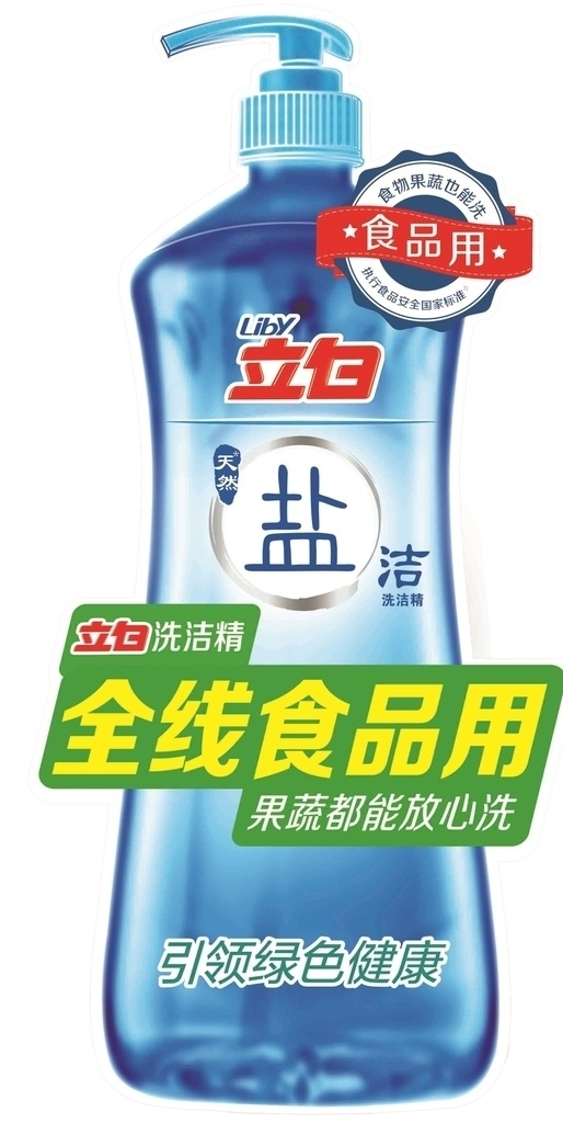 洗潔精 人形 立牌 洗潔精立牌 立白洗潔精 洗潔精廣告 洗潔凈圖片 家庭主婦 不傷手 無(wú)殘留 家有立白 健康潔白 鹽潔洗潔精 節(jié)日 開(kāi)業(yè) 周年慶
