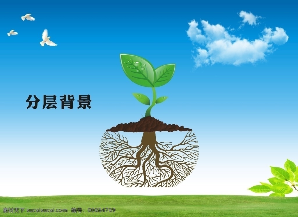 創(chuàng)意樹 樹苗 根須 分層 背景 圖 分層背景圖 分層文件 藍天白云 小鳥 草地