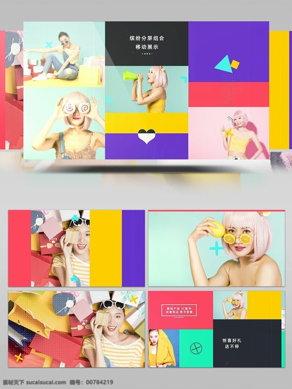 缤纷 潮流 分 屏 组合 移动 商品展示 ae 模板 促销 宣传 动感 时尚 包装 商城 商品 展示 模特 绚丽 彩色 图形